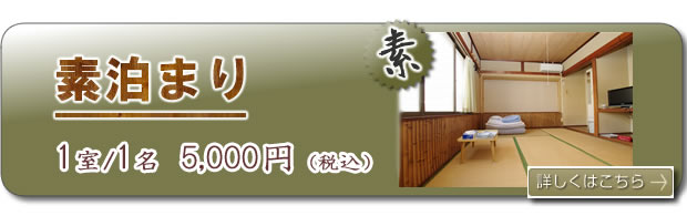 格安宿泊
